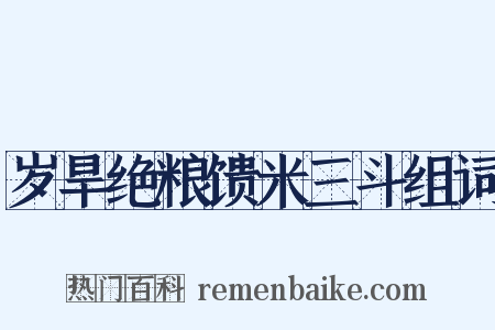 岁旱绝粮馈米三斗组词是什么意思的图片